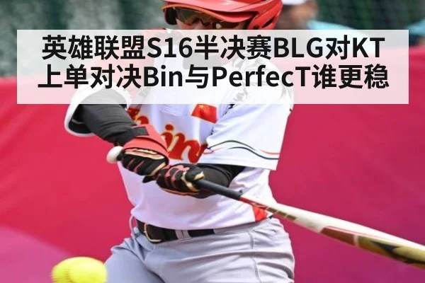 英雄联盟S16半决赛BLG对KT上单对决Bin与PerfecT谁更稳